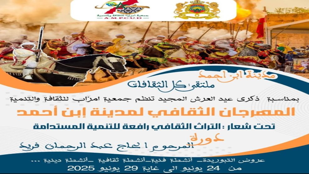 مهرجان ابن أحمد الثقافي: بوابة للرواج الاقتصادي وإحياء التراث، و”التبوريدة” في قلب الحدث