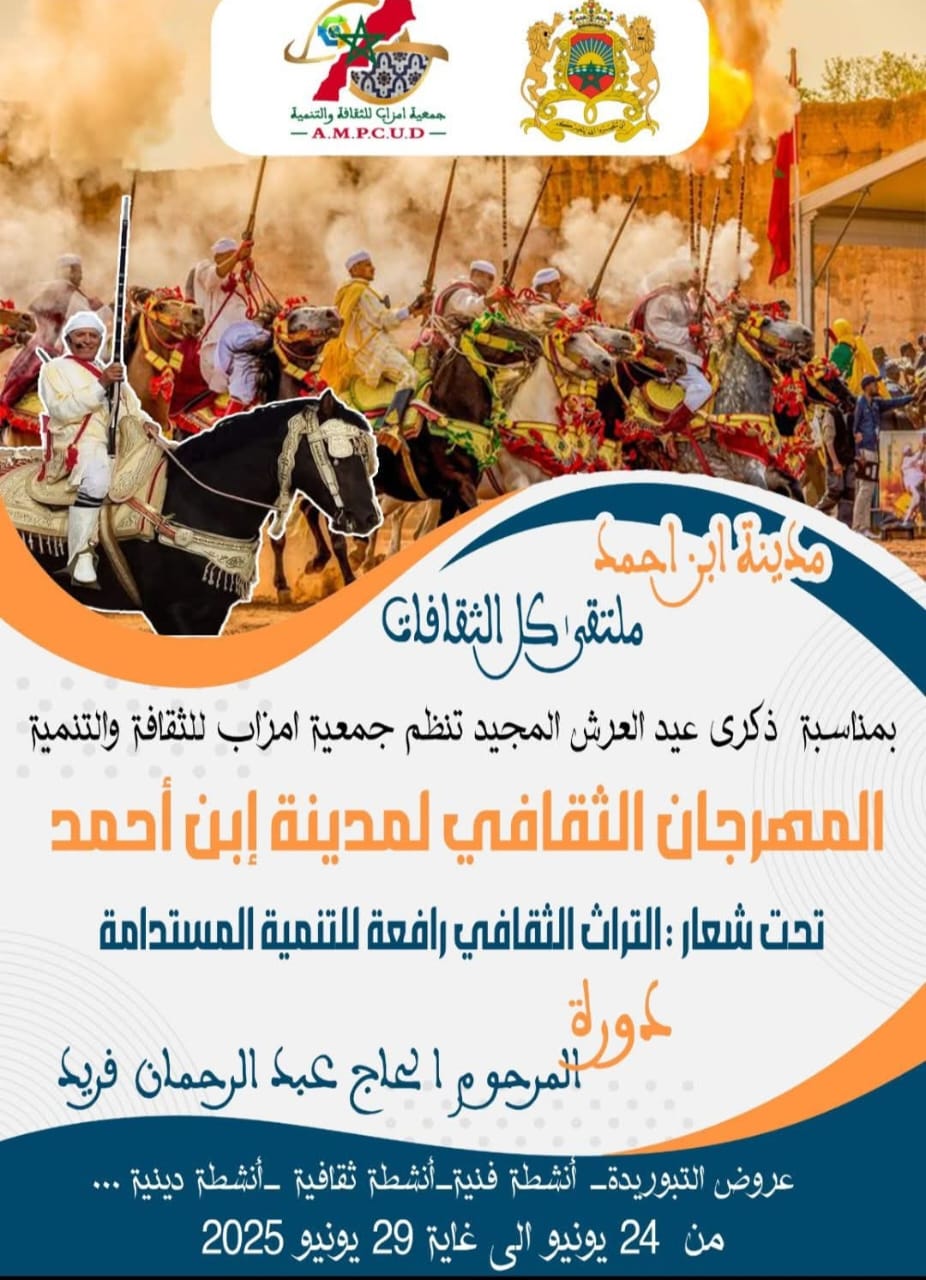 مهرجان ابن أحمد الثقافي: بوابة للرواج الاقتصادي وإحياء التراث، و”التبوريدة” في قلب الحدث