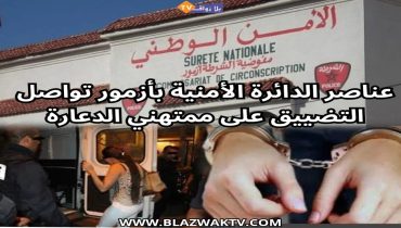 آزمور ..تفكيك شبكة مشتبه بها في تنظيم أنشطة دعارة خلال عملية أمنية فجريّة