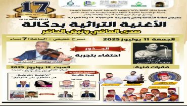 بلاغ صحافي حول تنظيم الدورة السابعة عشرة لمهرجان دكالة للثقافة والفن بالجديدة