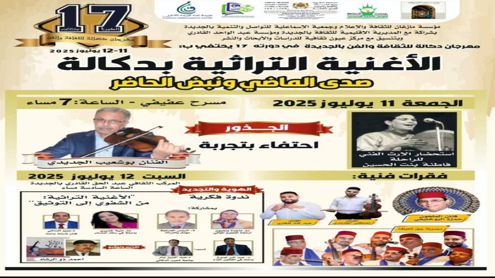 بلاغ صحافي حول تنظيم الدورة السابعة عشرة لمهرجان دكالة للثقافة والفن بالجديدة