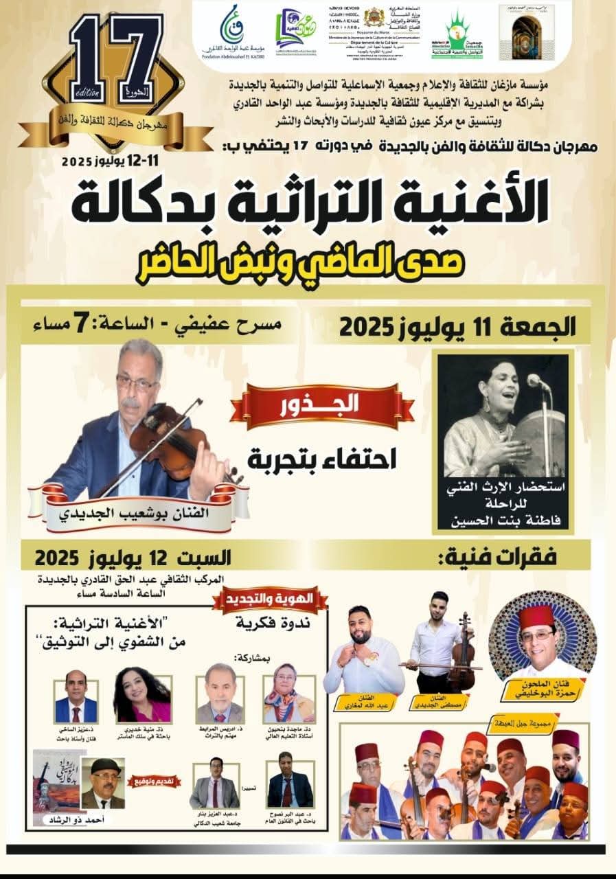 بلاغ صحافي حول تنظيم الدورة السابعة عشرة لمهرجان دكالة للثقافة والفن بالجديدة