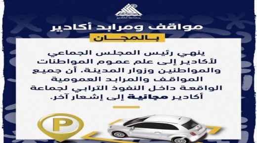 مواقف السيارات والمراحيض العمومية في أكادير بالمجان حتى إشعار آخر