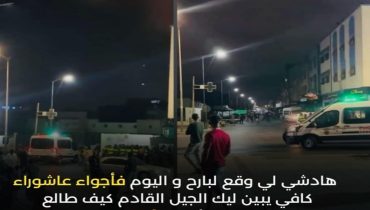 أحداث مؤسفة تعكر أجواء عاشوراء..! جيل جديد خارج السيطرة ؟