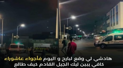 أحداث مؤسفة تعكر أجواء عاشوراء..! جيل جديد خارج السيطرة ؟