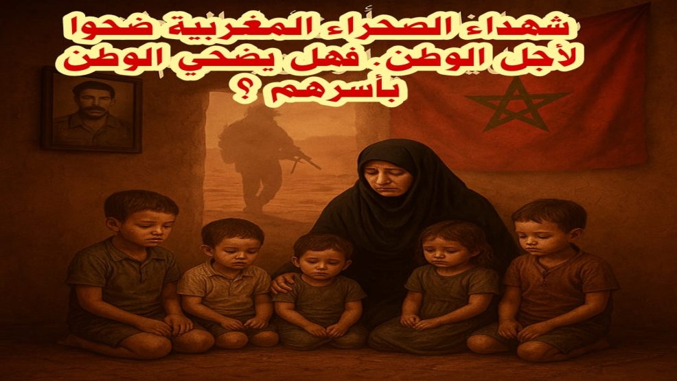أسر شهداء ومفقودي حرب الصحراء المغربية : من يُنصف من ضحّى؟ ومن المسؤول عن هذا الصمت؟