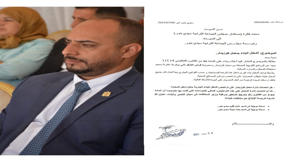 سيدي بنور مستشار جماعي يراسل رئيسة المجلس الترابي بخصوص أشغال بناء غير مرخصة بمعمل كوزيمار