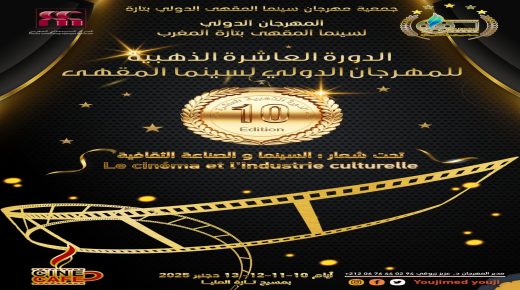 تازة ..الإعلان عن الدورة الذهبية للمهرجان العاشر لسينما المقهى الدولي للفيلم الروائي القصير