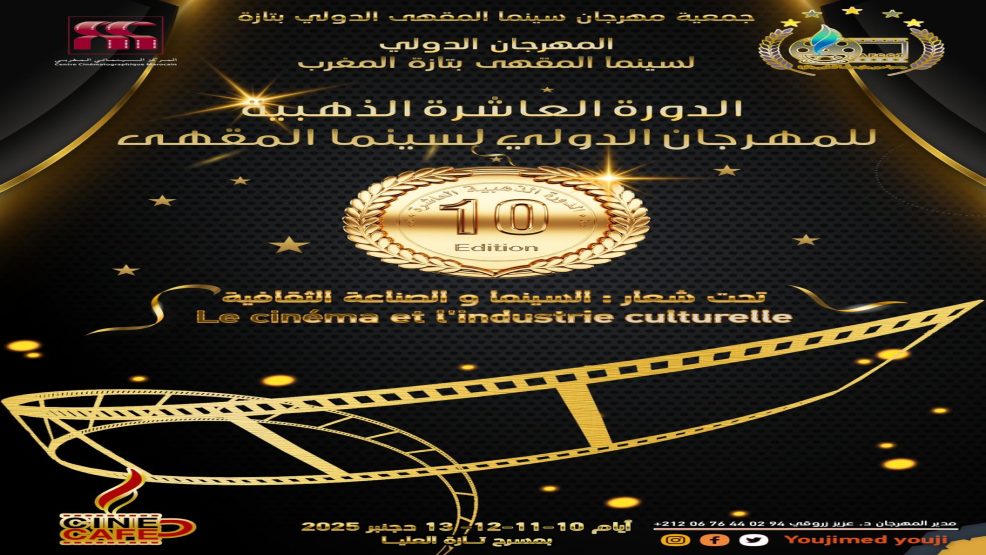 تازة ..الإعلان عن الدورة الذهبية للمهرجان العاشر لسينما المقهى الدولي للفيلم الروائي القصير