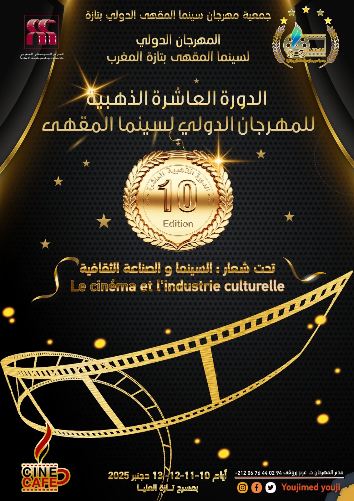 تازة ..الإعلان عن الدورة الذهبية للمهرجان العاشر لسينما المقهى الدولي للفيلم الروائي القصير