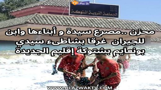 فاجعة في شاطئ سيدي بونعايم بشتوكة إقليم  الجديدة.. وفاة أم وثلاثة أطفال غرقًا في لحظة مأساوية