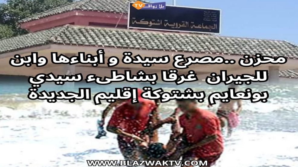 فاجعة في شاطئ سيدي بونعايم بشتوكة إقليم الجديدة.. وفاة أم وثلاثة أطفال غرقًا في لحظة مأساوية
