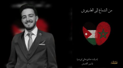 من الشماغ إلى الطربوش.. إصدار أدبي يوحّد نبض المغرب والأردن تحت إشراف ياسين عرفة