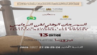 الدشيرة .. المهرجان الوطني لفن الروايس في دورته 13