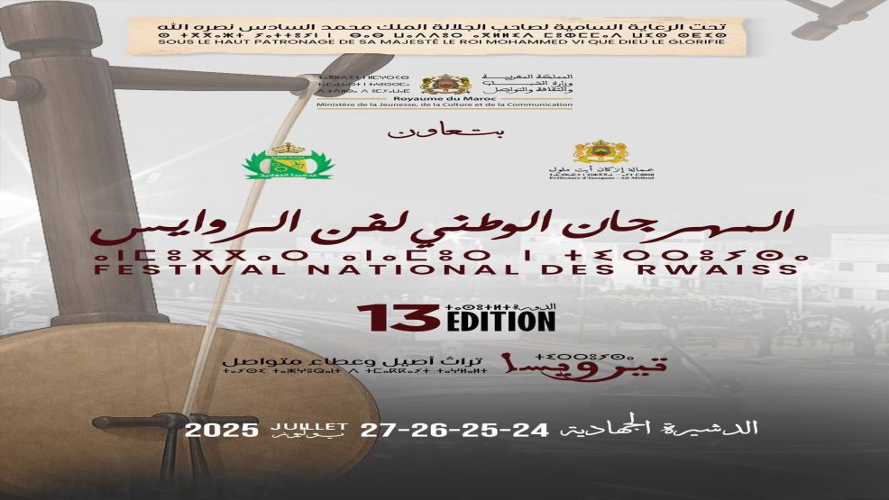 الدشيرة .. المهرجان الوطني لفن الروايس في دورته 13