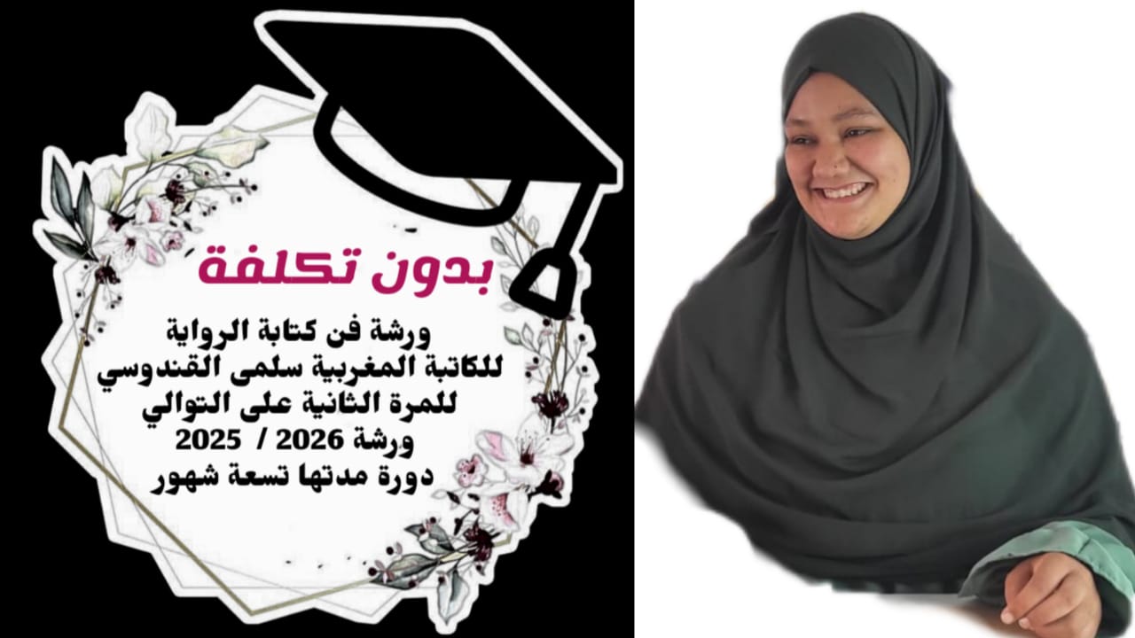 ورشة مجانية لتعلم كتابة الرواية تحت إشراف المدربة سلمى القندوسي