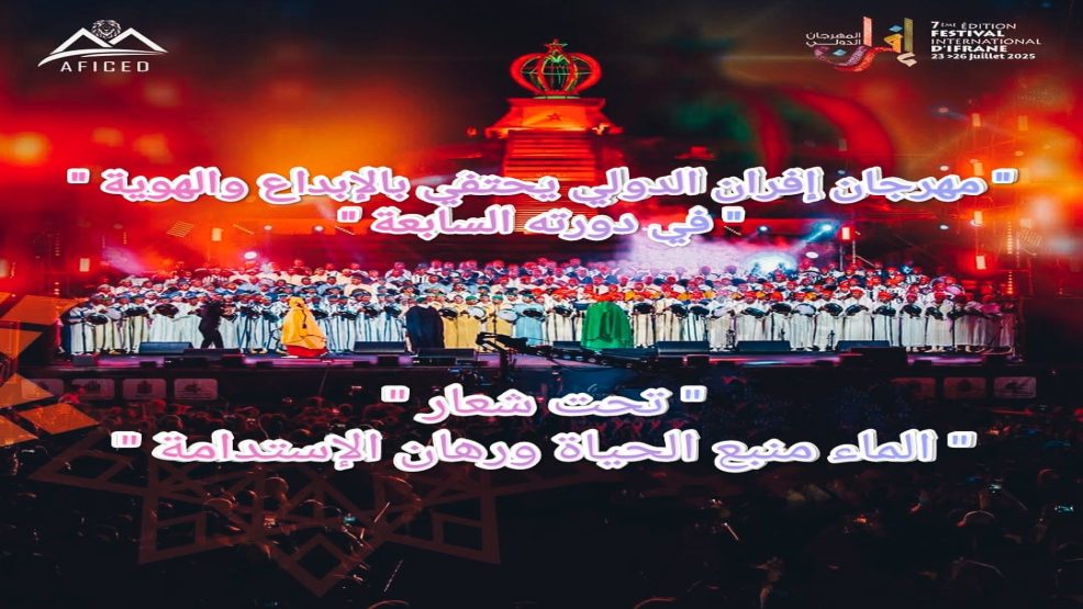 مهرجان إفران الدولي يحتفي بالإبداع والهوية في دورته السابعة