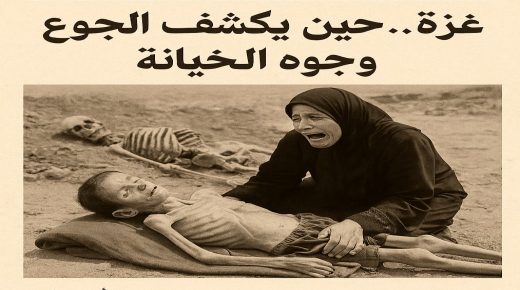 غ-زة.. حين يكشف الجوع وجوه الخيانة