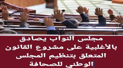 مجلس النواب يصادق بالاغلبية على مشروع القانون المتعلق بالمجلس الوطني للصحافة