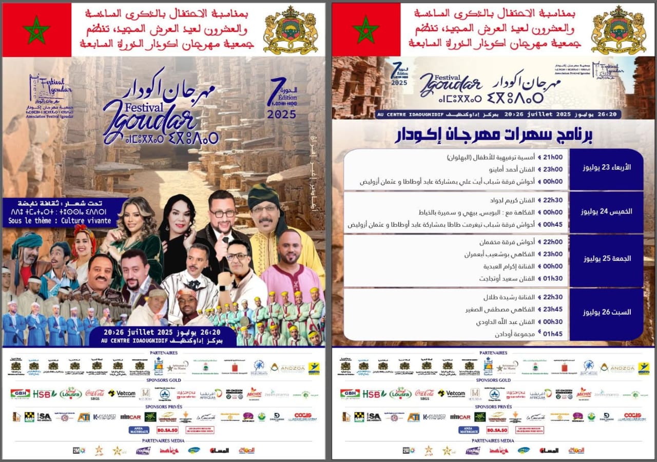 تزنيت ..الدورة السابعة من مهرجان إگودار بجماعة إداوگنيظيف