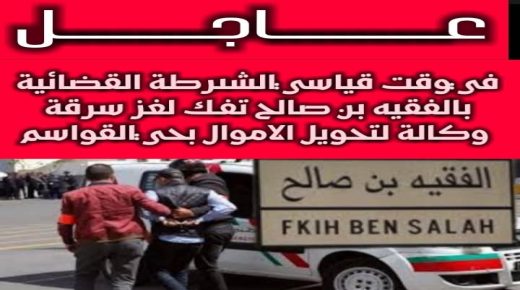 شرطة الفقيه بن صالح تفك لغز سرقة وكالة لتحويل الأموال بحي القواسم في ظرف وجيز