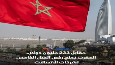 المغرب يمنح تراخيص شبكات الجيل الخامس مقابل 2.1 مليار درهم