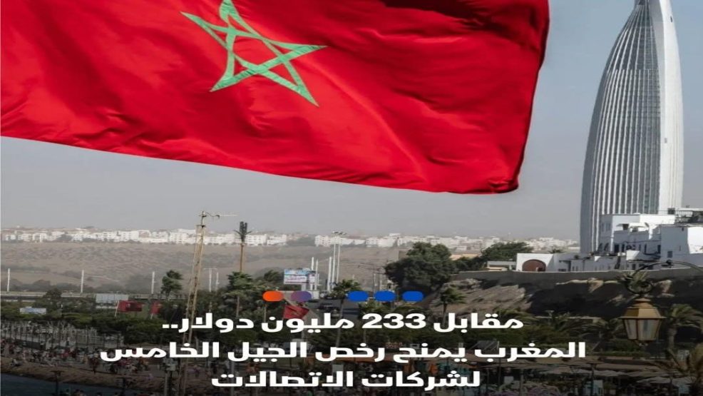المغرب يمنح تراخيص شبكات الجيل الخامس مقابل 2.1 مليار درهم