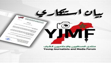 الجديدة ..منتدى الصحفيين والاعلاميين الشباب يصدر بيانا استنكاريا