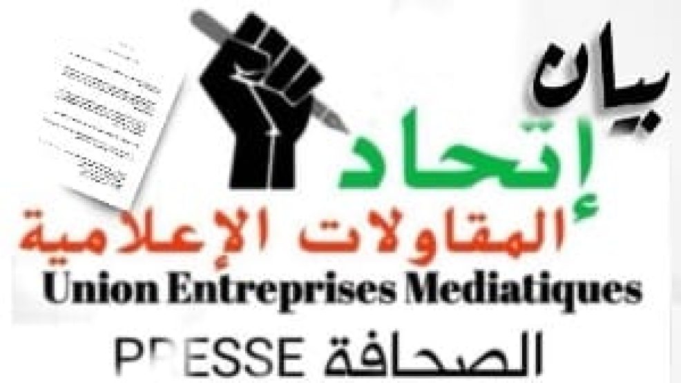 بلاغ اتحاد المقاولات الإعلامية بالجديدة يعكس موقفاً حازماً ومهنياً في مواجهة التحديات التي يعرفها المشهد الإعلامي المحلي