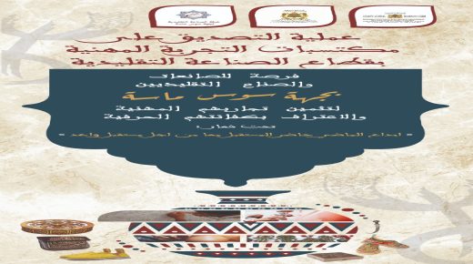 انطلاقة العملية الأولى للتصديق على مكتسبات التجربة المهنية لفائدة الصناع التقليديين بجهة سوس ماسة