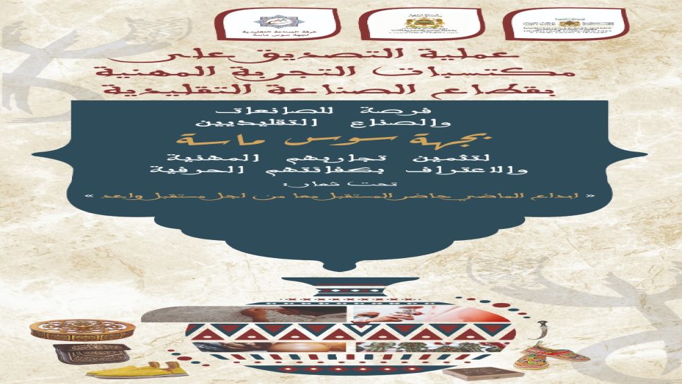 انطلاقة العملية الأولى للتصديق على مكتسبات التجربة المهنية لفائدة الصناع التقليديين بجهة سوس ماسة