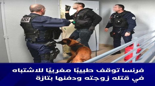 توقيف طبيب مغربي بفرنسا للاشتباه في ق-تله زوجته ودفنها بتازة