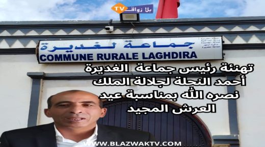 تهنئة رئيس جماعة الغديرة الى جلالة الملك بمناسبة الذكرى 26 لعيد العرش المجيد