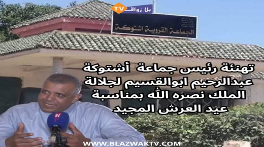 برقية تهنئة رئيس جماعة اشتوكة لجلالة الملك محمد السادس بمناسبة عيد العرش المجيد