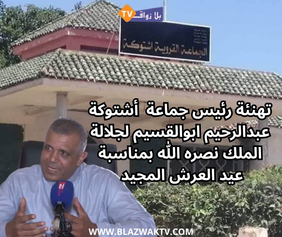 برقية تهنئة رئيس جماعة اشتوكة لجلالة الملك محمد السادس بمناسبة عيد العرش المجيد