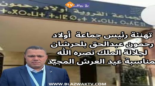 برقية تهنئة من رئيس جماعة اولاد رحمون الى جلالة الملك بعيد العرش المجيد