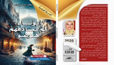“بؤساء لم يصادفهم هوغو”: القصّ في حضرة الانكسار اليومي