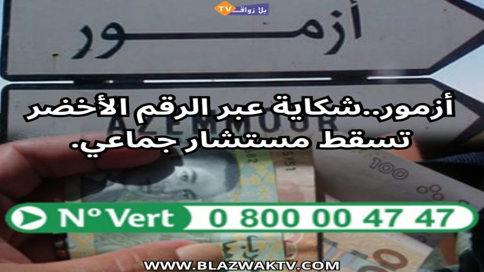 آزمور .. الرقم الاخضر للتبليغ عن الرشوة يطيح بمستشار جماعي