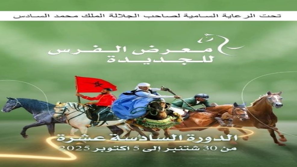 الجديدة : اﻟدورة اﻟﺳﺎدﺳﺔ ﻋﺷرة ﻣن ﻣﻌرض اﻟﻔرس .. ﺳﻠﺳﻠﺔ ﻣن اﻟﻧدوات ﺣول اﻟﻌﻧﺎﯾﺔ ﺑﺎﻟﺧﯾل واﻟﺗراث و اﻟﻔروسية