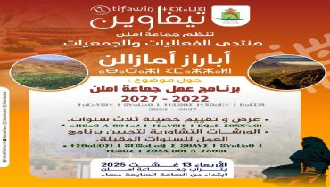 تزنيت ..منتدى الفعاليات والجمعيات “إباراز إيمازالن” 2025: تعزيز الحكامة الجيدة والمقاربة التشاركية