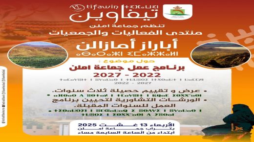 تزنيت ..منتدى الفعاليات والجمعيات “إباراز إيمازالن” 2025: تعزيز الحكامة الجيدة والمقاربة التشاركية