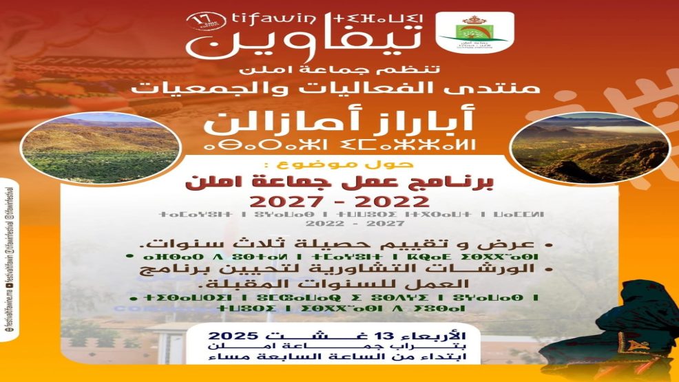 تزنيت ..منتدى الفعاليات والجمعيات “إباراز إيمازالن” 2025: تعزيز الحكامة الجيدة والمقاربة التشاركية