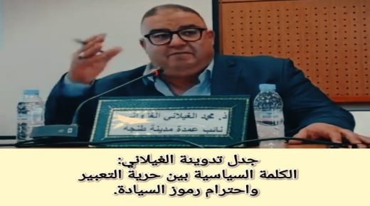 جدل تدوينة الغيلاني: الكلمة السياسية بين حرية التعبير واحترام رموز السيادة