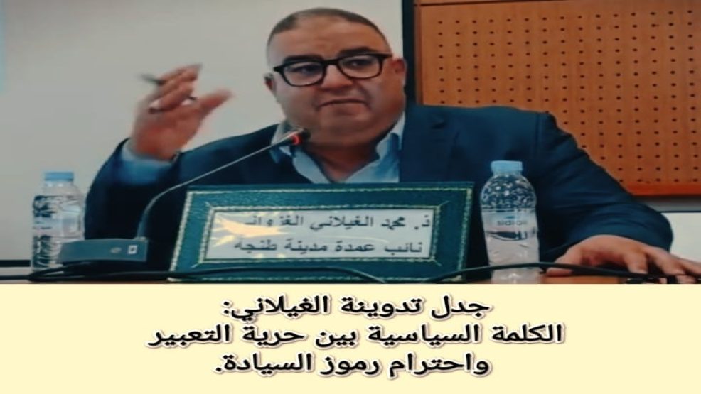 جدل تدوينة الغيلاني: الكلمة السياسية بين حرية التعبير واحترام رموز السيادة