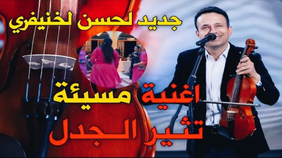 إقليم افران : إساءة في أغنية لحسن لخنيفري تستنكرها الساكنة وتطالب باعتذار رسمي