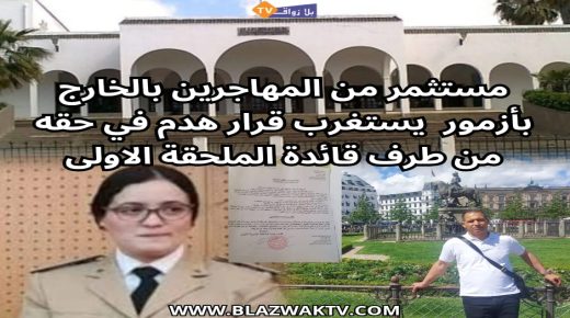 آزمور..قرار” غريب” وأمر بالهدم في حق  جدار فاصل لبناية كانت تعود لمهاجر مغربي مستثمر ومستشار جماعي