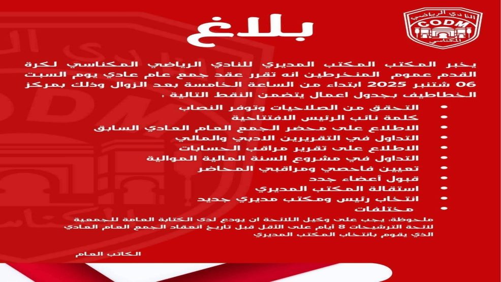 مكناس ..هذا هو موعد الجمع العام العادي للكوديم