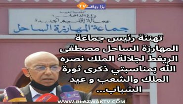 تهنئة رئيس جماعة المهارزة الساحل لجلالة الملك بمناسبتي ذكرى ثورة الملك والشعب وعيد الشباب المجيد