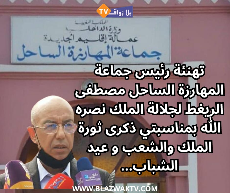تهنئة رئيس جماعة المهارزة الساحل لجلالة الملك بمناسبتي ذكرى ثورة الملك والشعب وعيد الشباب المجيد