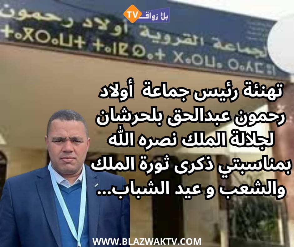 تهنئة رئيس جماعة اولاد رحمون لجلالة الملك بمناسبتي ثورة الملك والشعب وعيد الشباب